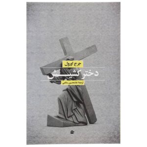 A Clergyman’s Daughter Novel by George Orwell (Farsi)