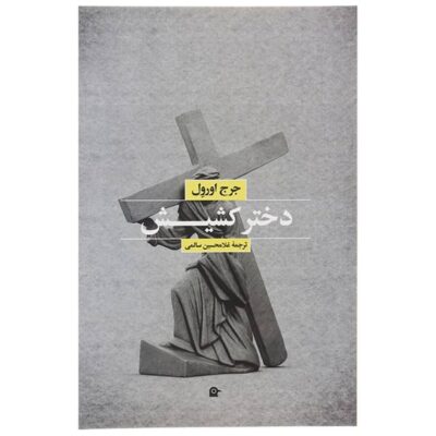 A Clergyman’s Daughter Novel by George Orwell (Farsi)