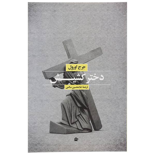 A Clergyman's Daughter Novel by George Orwell (Farsi)