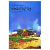 A Farewell to Arms by Ernest Hemingway (Farsi)