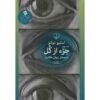 A Fraction of the Whole Novel by Steve Toltz (Farsi)