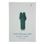A Pale View of Hills Novel by Kazuo Ishiguro (Farsi)