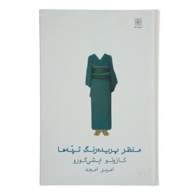 A Pale View of Hills Novel by Kazuo Ishiguro (Farsi)