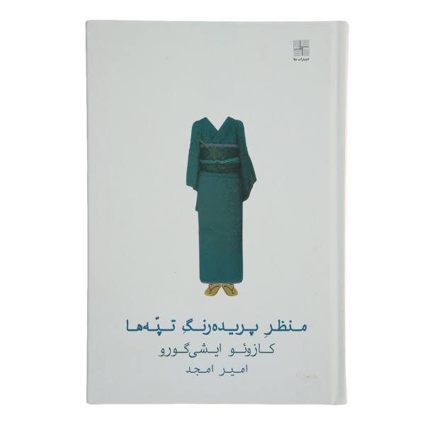 A Pale View of Hills Novel by Kazuo Ishiguro (Farsi)