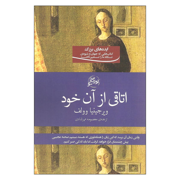 A Room of One's Own Book by Virginia Woolf (Farsi)