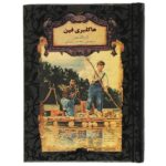 Adventures of Huckleberry Finn by Mark Twain (Farsi)