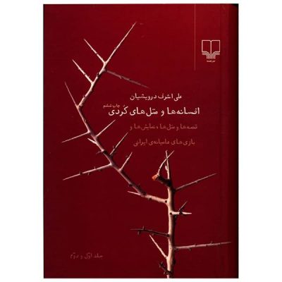 Afsane ha Va Matal ha-ye Kurdi by Ali Ashraf Darvishian