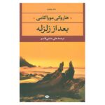 After the Quake Book by Haruki Murakami