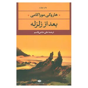 After the Quake Book by Haruki Murakami