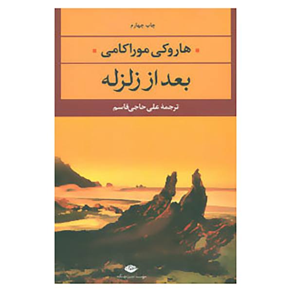 After the Quake Book by Haruki Murakami