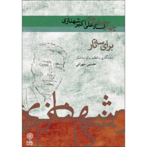 Ali Akbar Shahnazi Chaharmezrabs by Hossein Mehrani