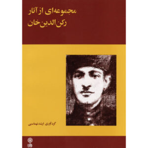 An Anthology From Rokneddin Khan by Arshad Tahmasbi