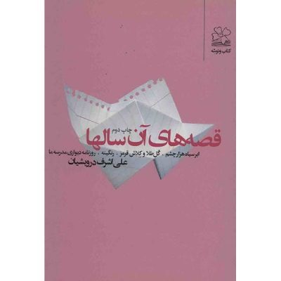 Ghesehaye An Sal-ha by Ali Ashraf Darvishian