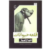 Animal Farm Novel by George Orwell (Farsi)