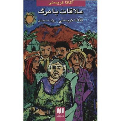 Appointment with Death Book by Agatha Christie