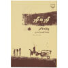 As I Lay Dying Novel by William Faulkner (Farsi)