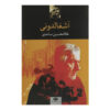 Ashghalduni Book by Gholam-Hossein Saedi