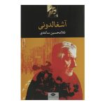 Ashghalduni Book by Gholam-Hossein Saedi