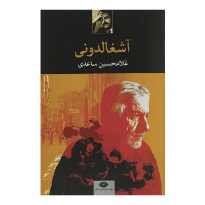 Ashghalduni Book by Gholam-Hossein Saedi