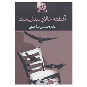 Ashoftehalane Bidarbakht by Gholam-Hossein Sa’edi