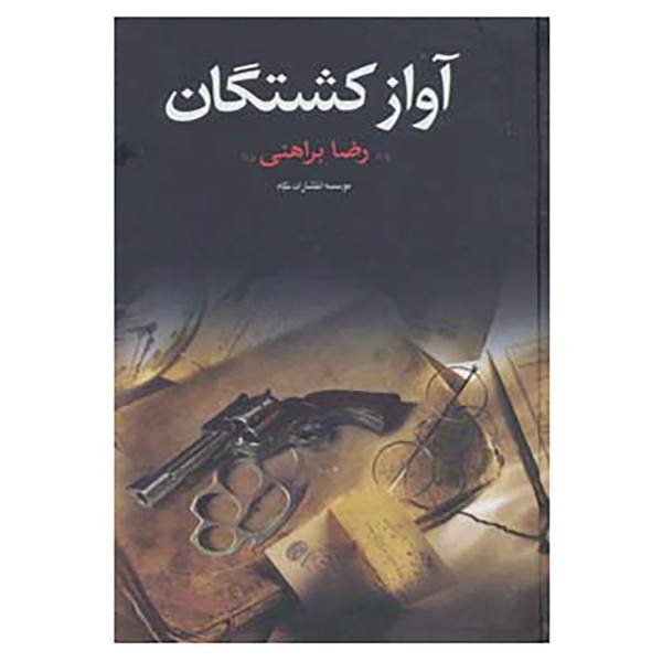 Avaz-e Koshtegan Book by Reza Braheni