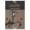 Azadarane Bayal (the Mourners of Bayal) by Gholam-Hossein Sa'edi