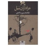 Azadarane Bayal (the Mourners of Bayal) by Gholam-Hossein Sa'edi