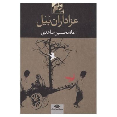 Azadarane Bayal (the Mourners of Bayal) by Gholam-Hossein Sa’edi