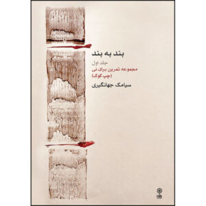 Band be Band Book by Siamak Jahangiri