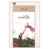Bazgasht (Return) book by Goli Taraghi