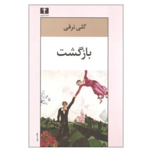 Bazgasht (Return) book by Goli Taraghi