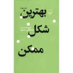 Behtarin Shekle Momken by Mostafa Mastoor