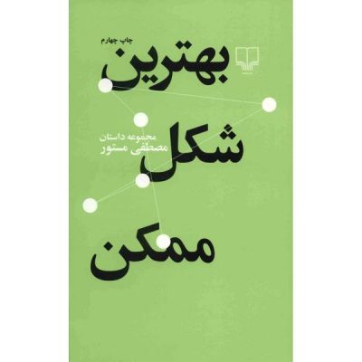 Behtarin Shekle Momken by Mostafa Mastoor