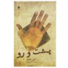 Betwixt and Between Book by Albert Camus (Farsi)