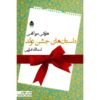Birthday Stories Book by Haruki Murakami (Farsi)