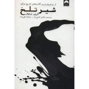 Black Milk Novel by Elif Shafak (Farsi Edition)