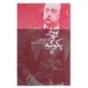 Bouvard and Pecuchet Novel by Gustave Flaubert (Farsi)