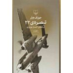 Catch 22 Novel by Joseph Heller (Farsi Edition)