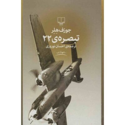 Catch 22 Novel by Joseph Heller (Farsi Edition)