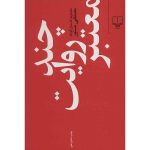 Chand Revaayate Mo'tabar Book by Mostafa Mastoor