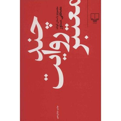 Chand Revaayate Mo’tabar Book by Mostafa Mastoor