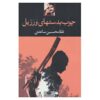 Chub be-dast'ha-ye Varazil by Gholam-Hossein Saedi