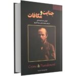 Crime and Punishment Novel by Fyodor Dostoevsky (Farsi)