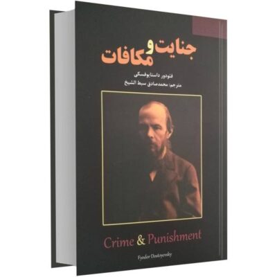 Crime and Punishment Novel by Fyodor Dostoevsky (Farsi)