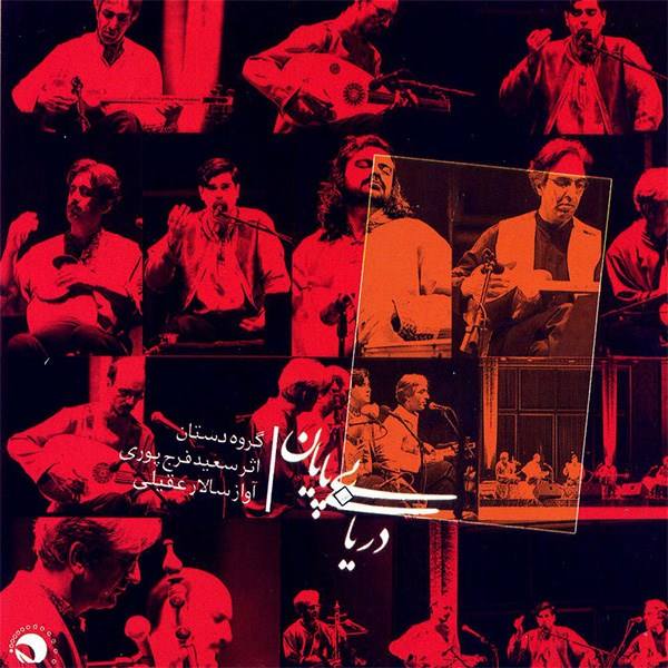 Daryaye Bi Payan Music Album by Salar Aghili