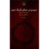 Davidan Dar Meydane Tarike Min by Mostafa Mastoor