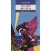 Death on the Nile Novel by Agatha Christie (Farsi)