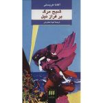 Death on the Nile Novel by Agatha Christie (Farsi)