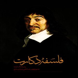 Descartes Philosophy Book by Rene Descartes (Farsi)