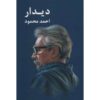 Didar Book by Ahmad Mahmoud